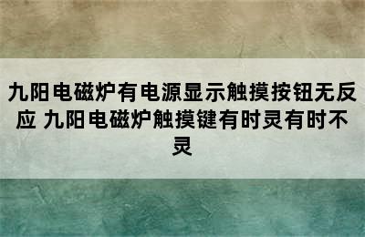 九阳电磁炉有电源显示触摸按钮无反应 九阳电磁炉触摸键有时灵有时不灵